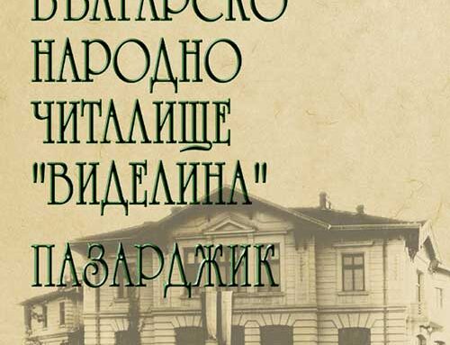 Българско народно читалище „Виделина“
