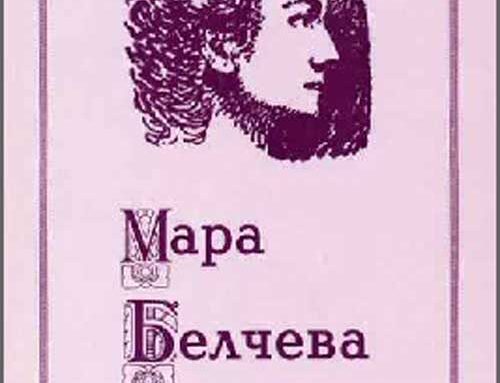 Мара Белчева