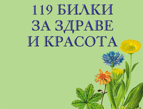 119 билки за здраве и красота