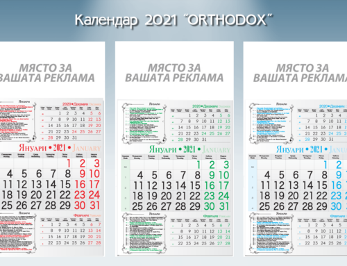 Календари „ORTHODOX“