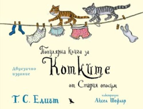 Популярна книга за котките от Стария опосум