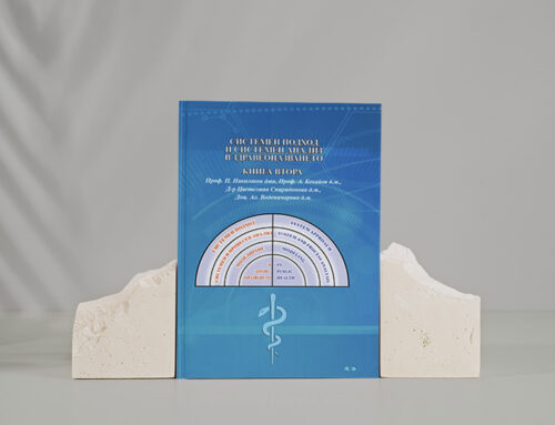 Системен подход  и системен анализ в здравеопазването – Книга 2