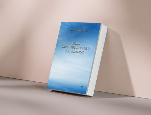 Само скрепеното слово дава живот