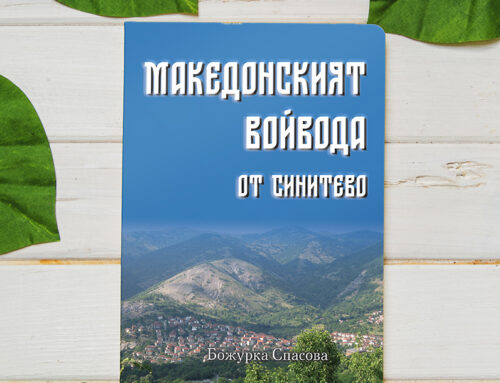 МАКЕДОНСКИЯТ ВОЙВОДА ОТ СИНИТЕТО
