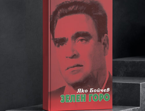 ЗЕЛЕН ГОРО
