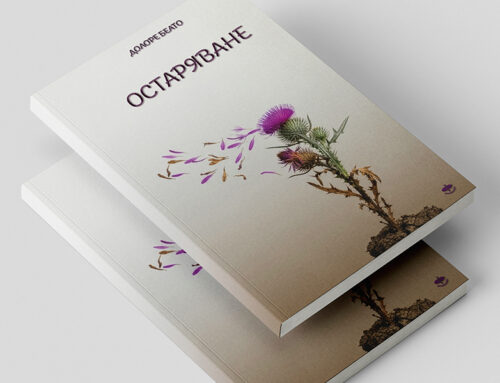 ОСТАРЯВАНЕ
