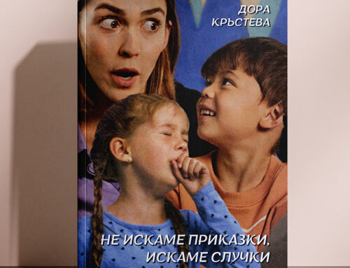 НЕ ИСКАМЕ ПРИКАЗКИ, ИСКАМЕ СЛУЧКИ