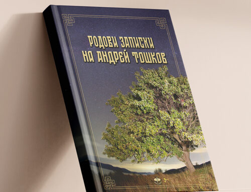 РОДОВИ ЗАПИСКИ НА АНДРЕЙ ТОШКОВ